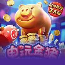 电玩金猪