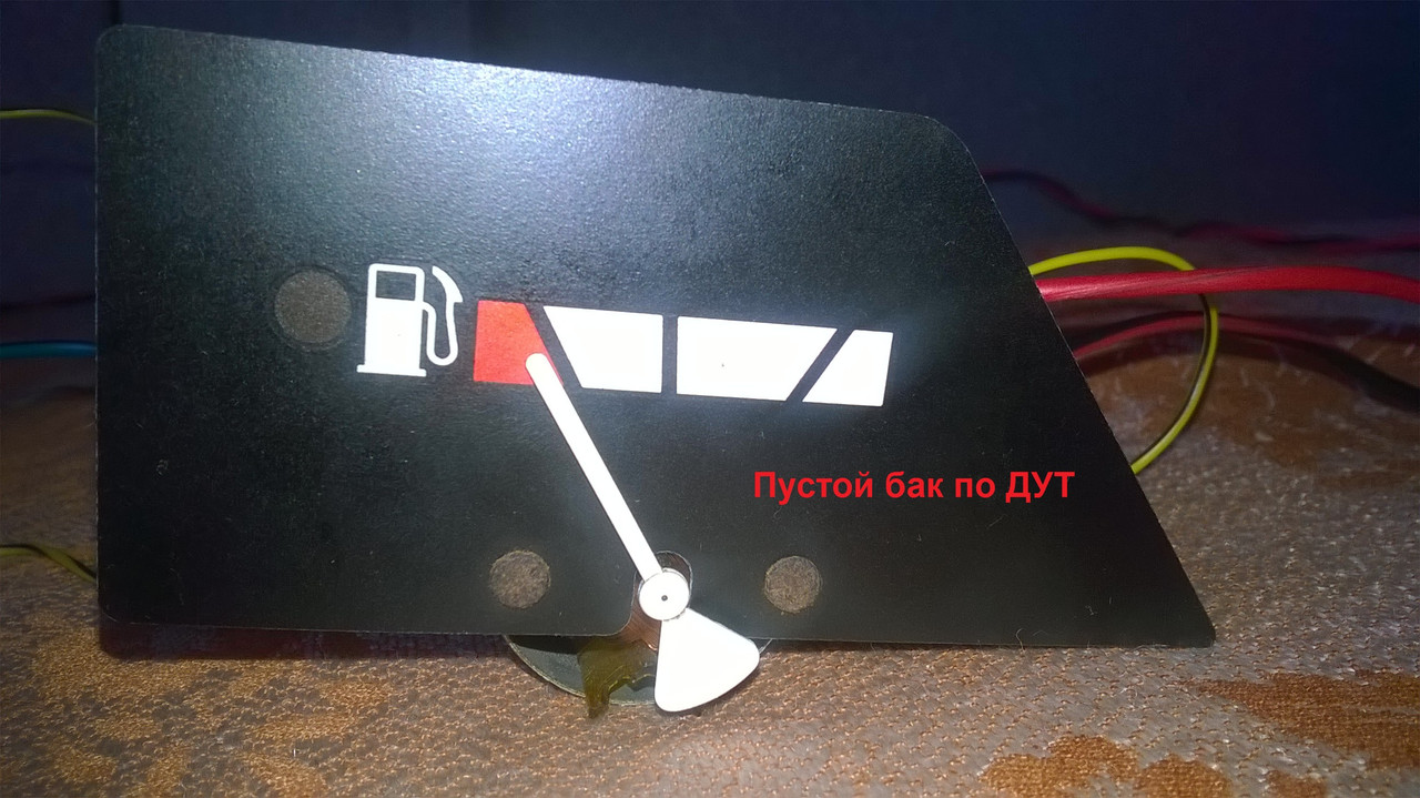 Пустой бак по ДУТ