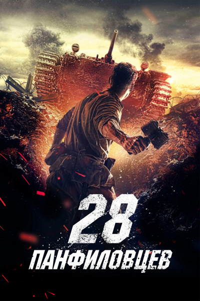 Żołnierze Panfiłowa / Dvadtsat vosem panfilovtsev (2016) PL | 360p | 480p | 720p | AC3.BRRip.XviD-GR4PE | DD2.0 | Lektor PL