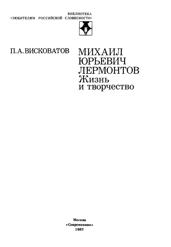 viskovatov-pa-mikhail-iurevich-lermontov-page-0003