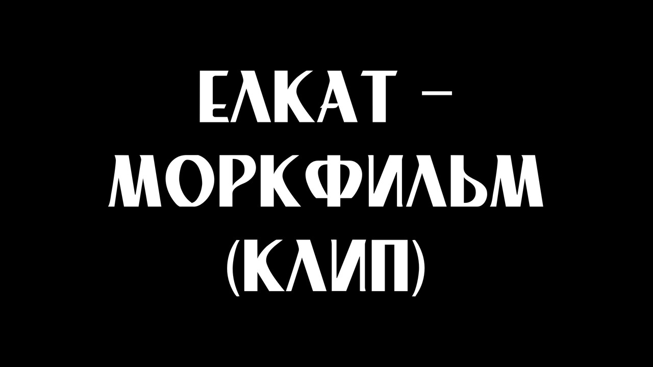 Елкат, МоркФильм