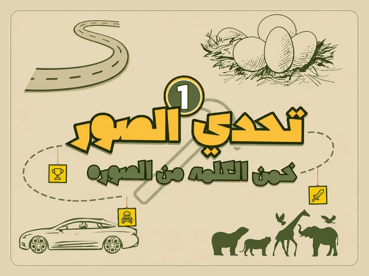 تحدي الصور الجزء الاول