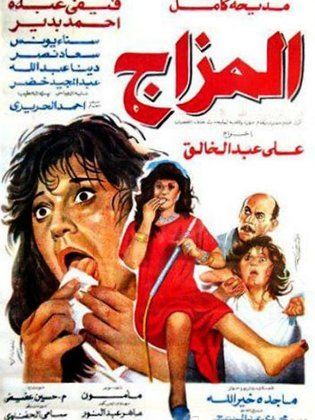 المزاج (1991)