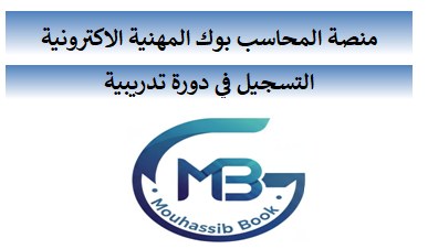 📌 منصة المحاسب بوك المهنية الالكترونية