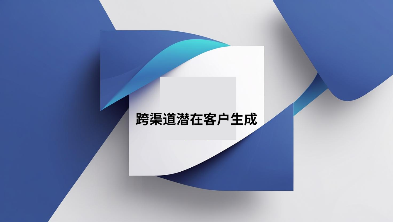 跨渠道潜在客户生成