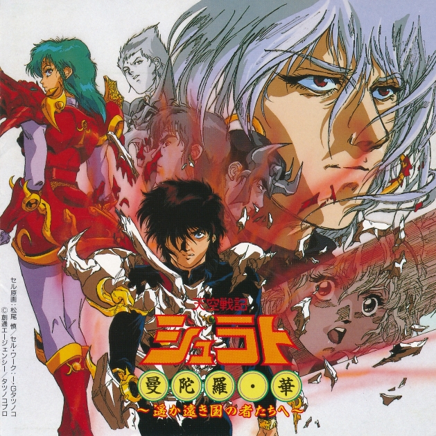 「天空戦記シュラト」OST
