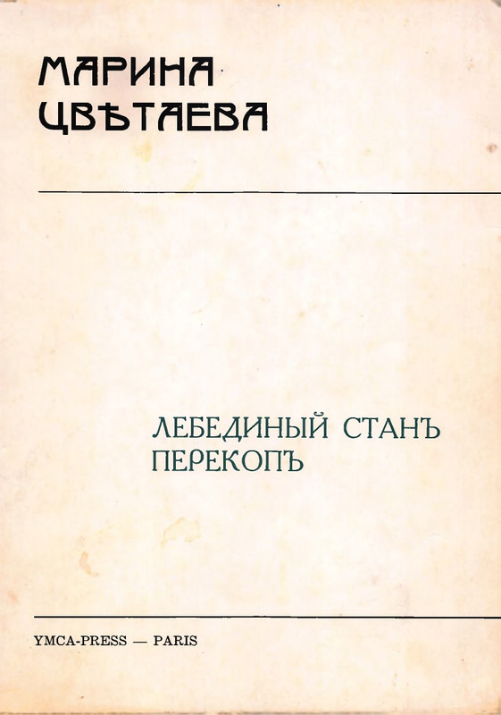 Цветаева М_Lebedinyj_stan._Perekop_page-0001