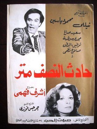 حادث النصف متر (1983)