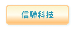 信驊科技