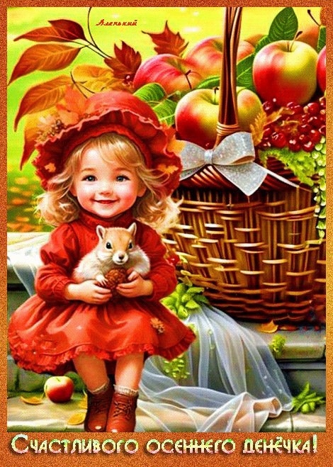 Счастливого осеннего денёчка