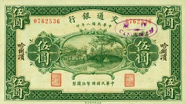 5 Yüan de 1919 P-126 de China (República) del Bank of Communications China-0126-5-Yuan-Anv