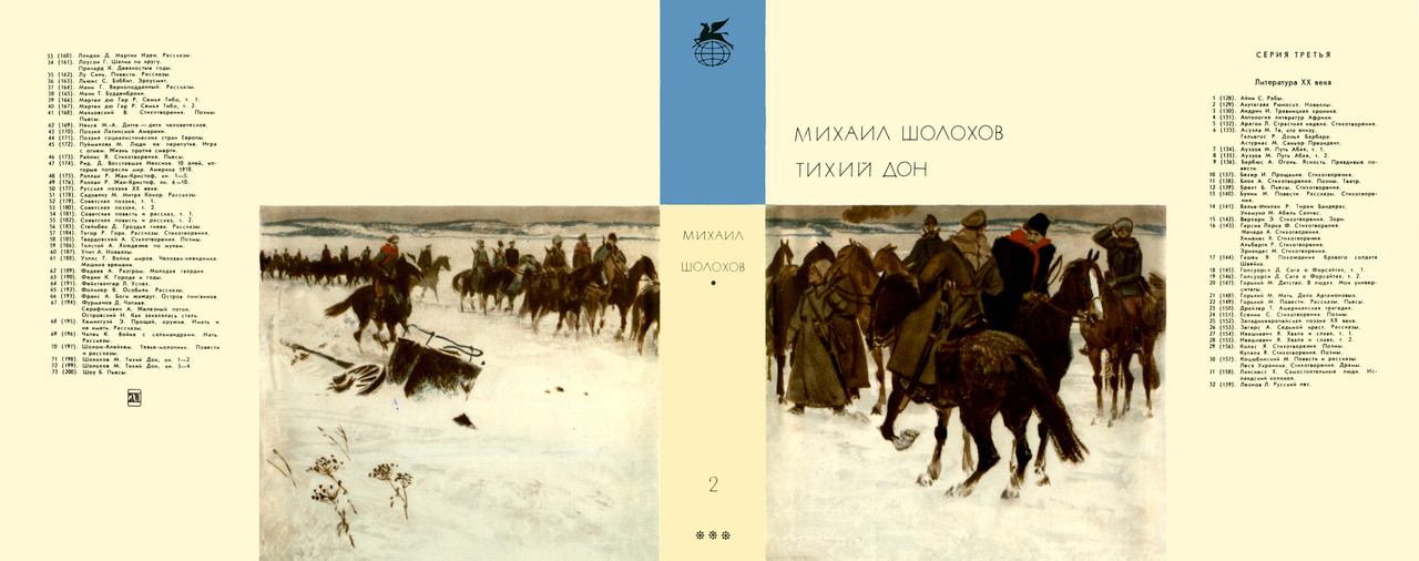 199_Шолохов М. А._Тихий Дон Роман. В 4-х кн. Кн. 3—4