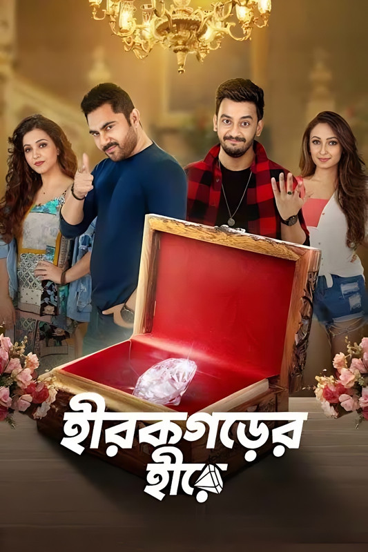 Hirokgorer Hire (2022) Bengali Zee5 WEB-DL – 480P | 720P | 1080P – x264 – 430MB | 1GB | 1.7GB – Download & Watch Online