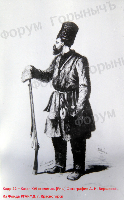 Кадр 22 –х Казак XVI столетия. (Рис.) Фотография А. И. Вершкова.