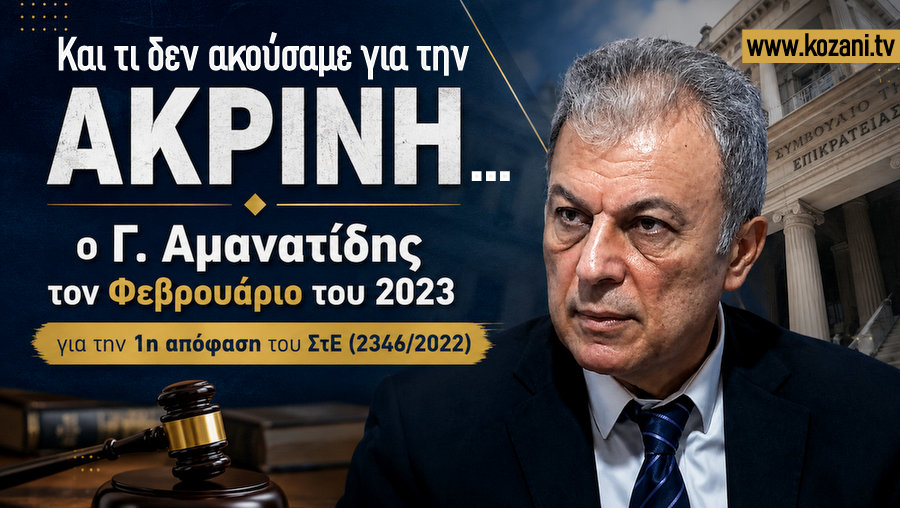 Ακρινή Κοζάνης Γ. Αμανατίδης Και τι δεν ακούσαμε