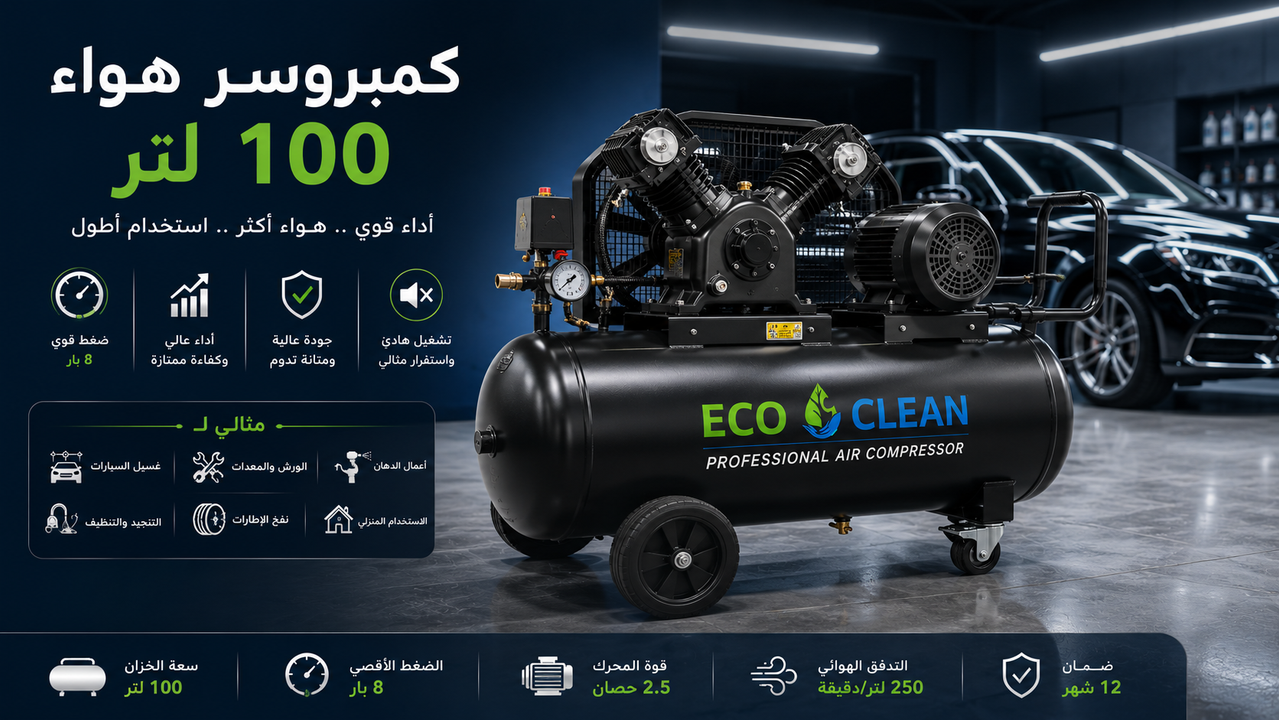 كمبروسر هواء 100 لتر