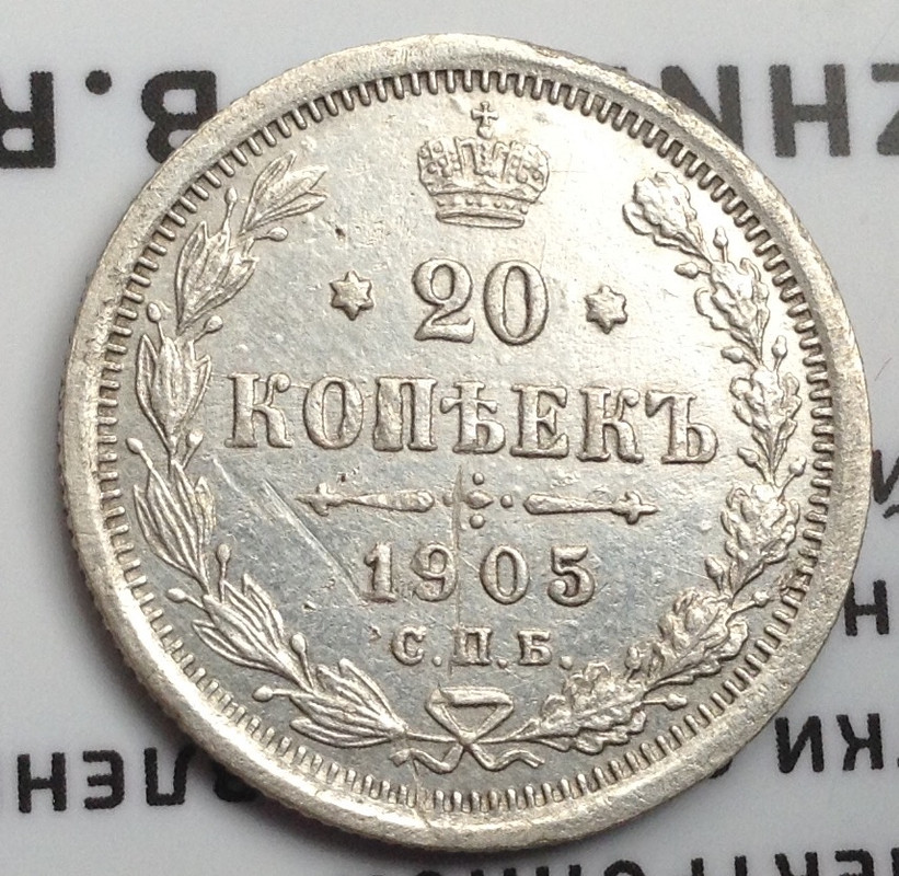 20 копеек 1905(мое фото)