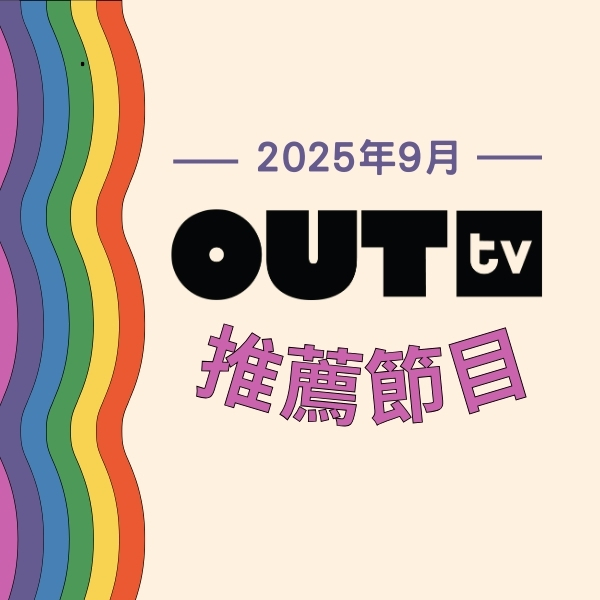 OUTtv｜2025年9月推薦節目