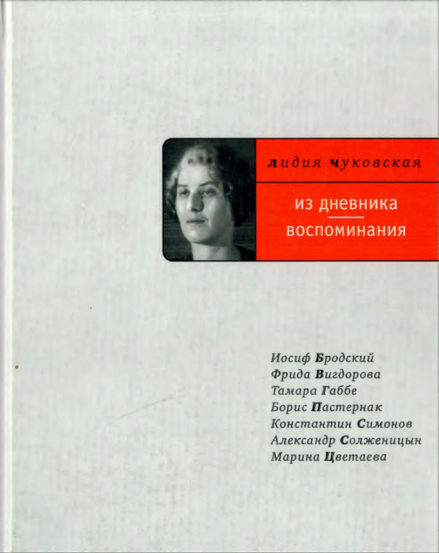 Чуковская Л. - Из дневника. Воспоминания_page-0000