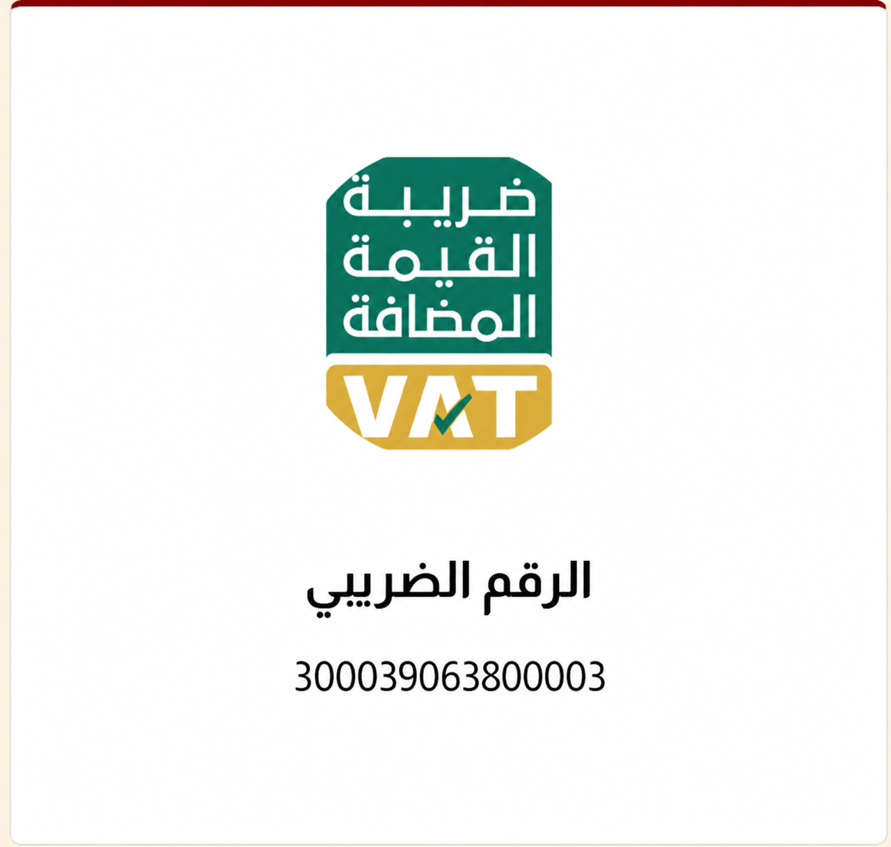 الرقم الضريبي