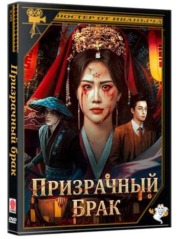 Призрачный брак / The Ghost Marriage (2026) WEB-DLRip 1080p