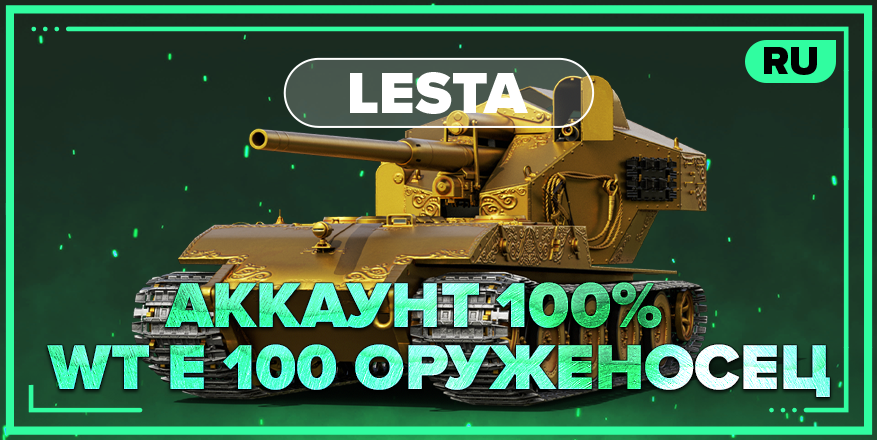 WOT RU | Аккаунт со 100% WT E 100 ОРУЖЕНОСЕЦ