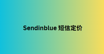 Sendinblue 短信定价