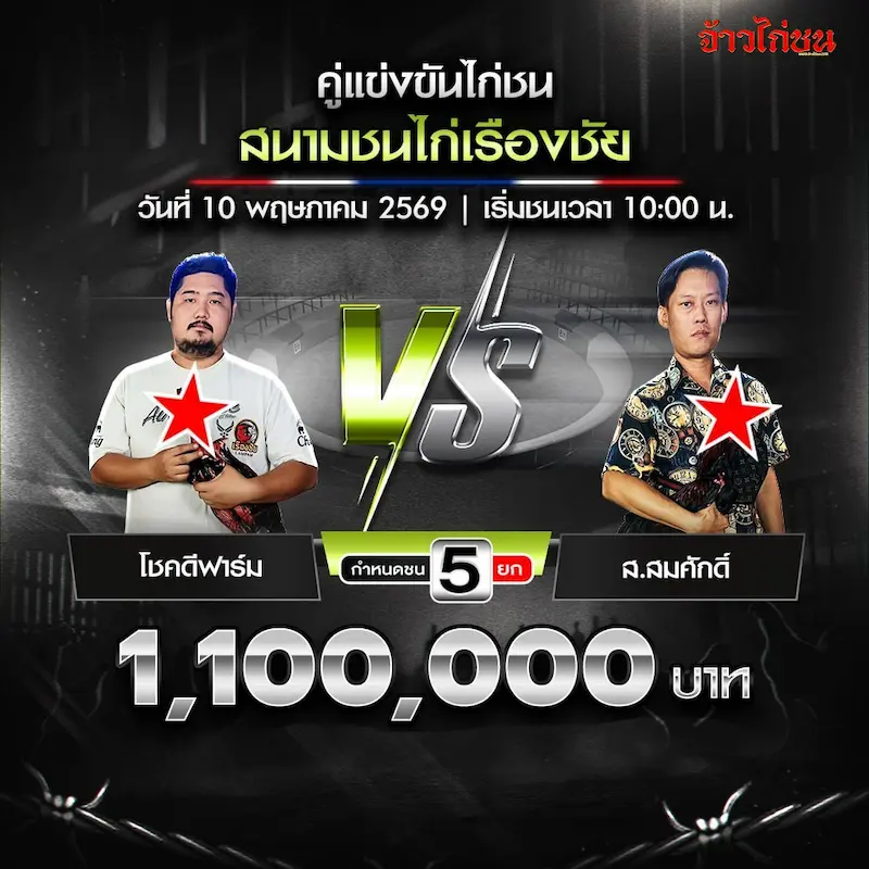 โชคดีฟาร์ม vs ส.สมศักดิ์ สนามเรืองชัย