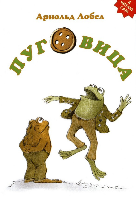 Лобел Арнольд - Пуговица-00