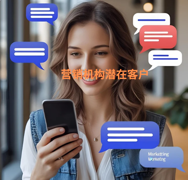营销机构潜在客户