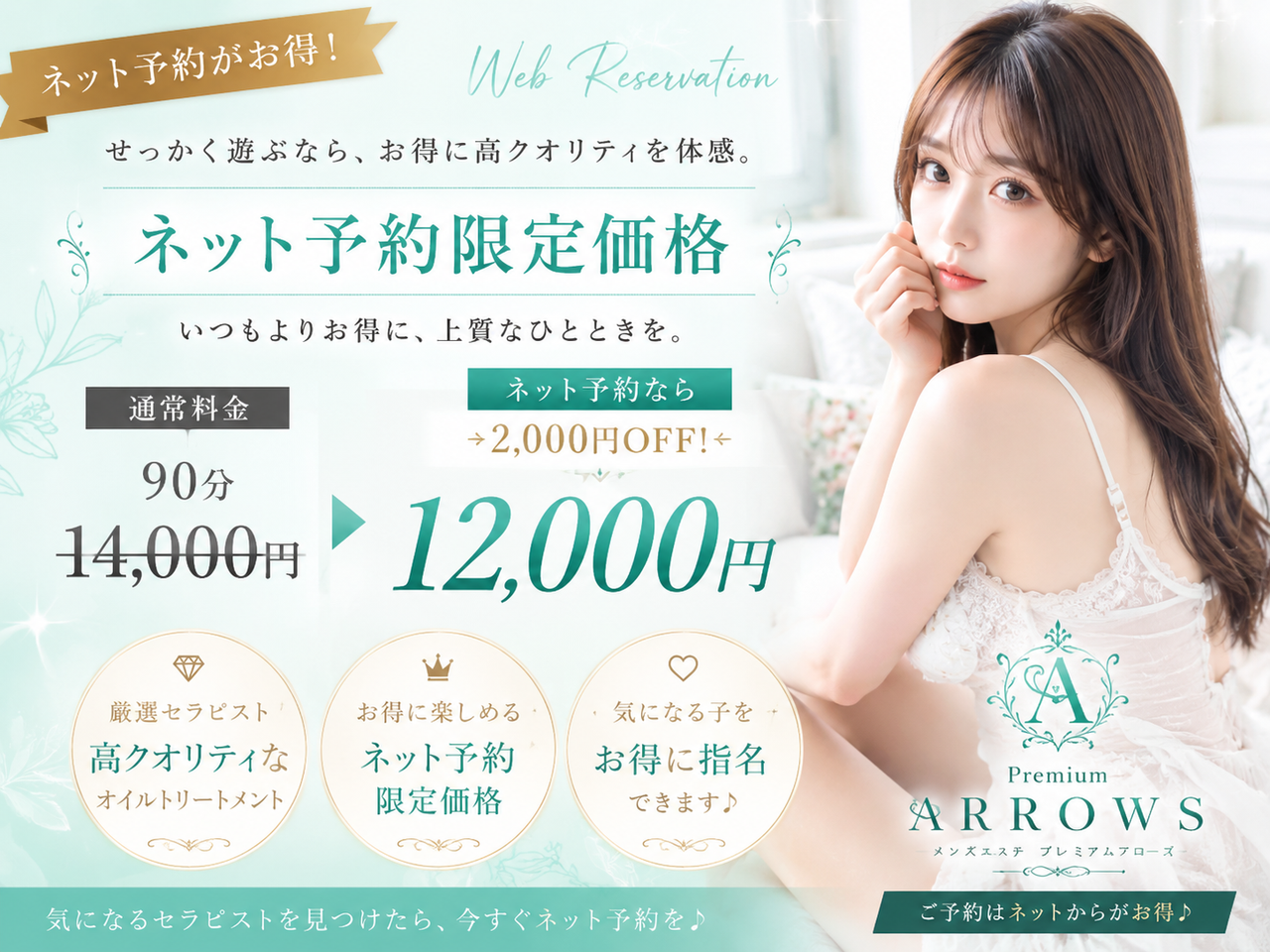 Premium ARROWS ネット予約限定価格