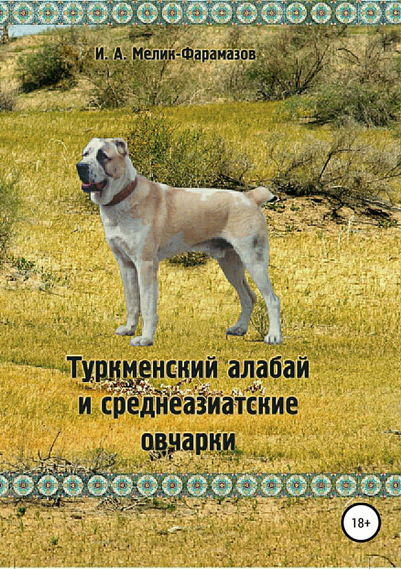 КНИГА Туркменский алабай и среднеазиатские овчарки Игорь Мелик-Ф