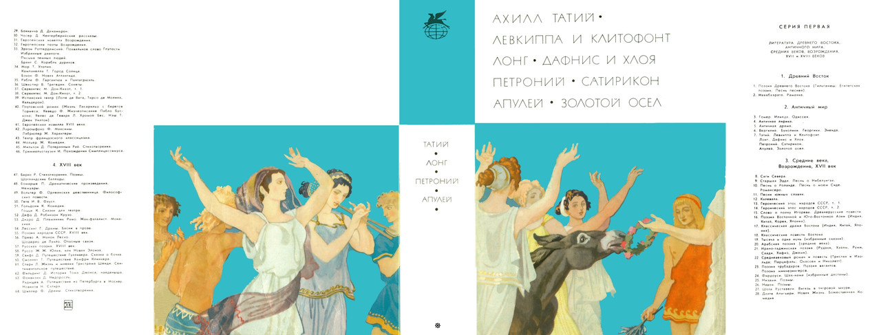 00_Татий Ахилл_Лонг_Петроний_Апулей