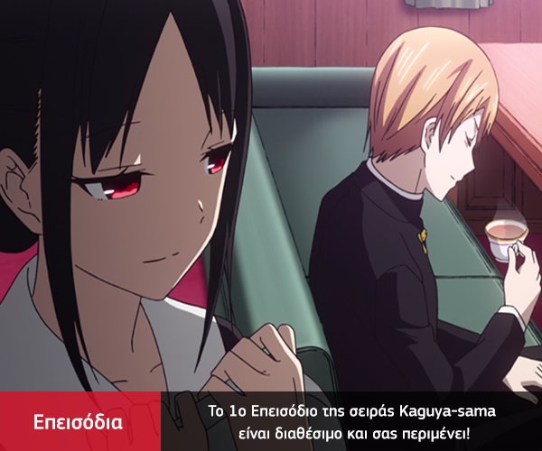 [Καραmilko Fansubs x Blood Moon Dragon x Katana Fansubs] Kaguya-sama Kaguya-sama-Projects