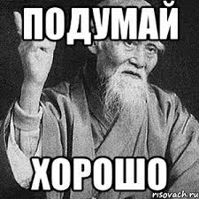 подумай хорошо