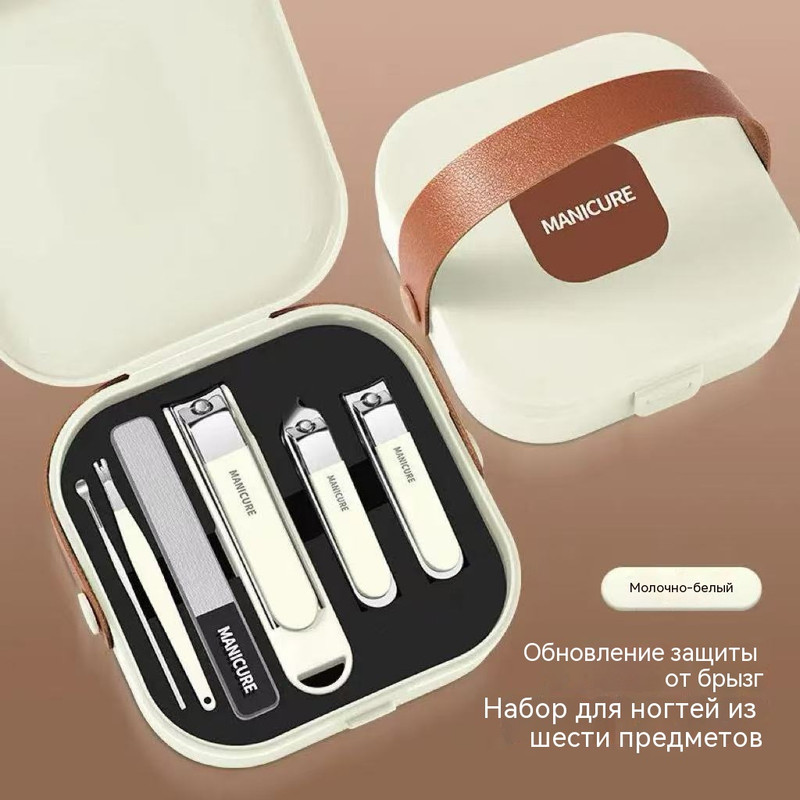 SKU 06 手提盒 防飞溅指甲刀 奶白色6件套