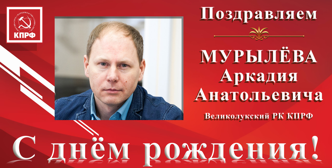 ПОЗДРАВЛЯЕМ С ДНЁМ РОЖДЕНИЯ А.А. МУРЫЛЁВА ПОЗДРАВЛЯЕМ С ДНЁМ РОЖДЕНИЯ А.А. МУРЫЛЁВА