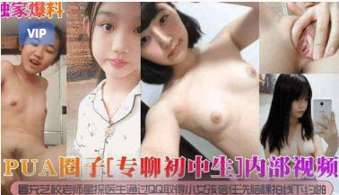 PUA圈子(专聊初中生)内部视