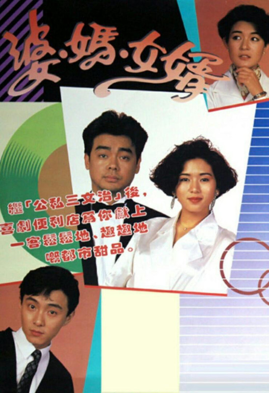 Ma-Voi-Va-Con-Re-My-Son-In-Law-TVB-1989.jpg