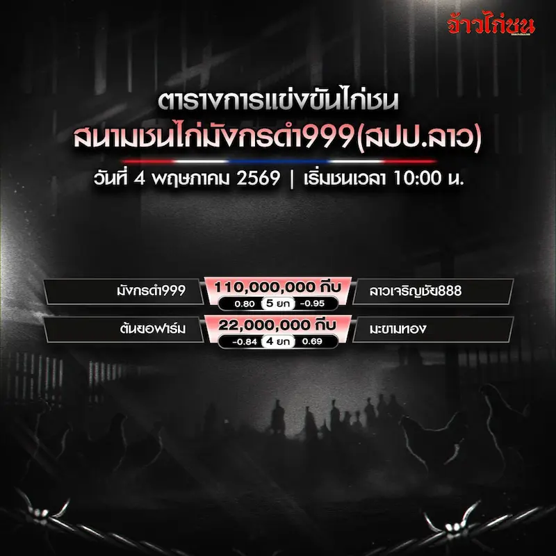 โปรแกรมไก่ชน สนามมังกรดำ999 วันที่ 4 พฤษภาคม 2569 ภาพโปรแกรมรวม