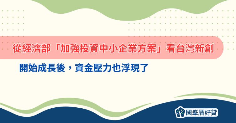 從經濟部「加強投資中小企業方案」看台灣新創：開始成長後，資金壓力也浮現了