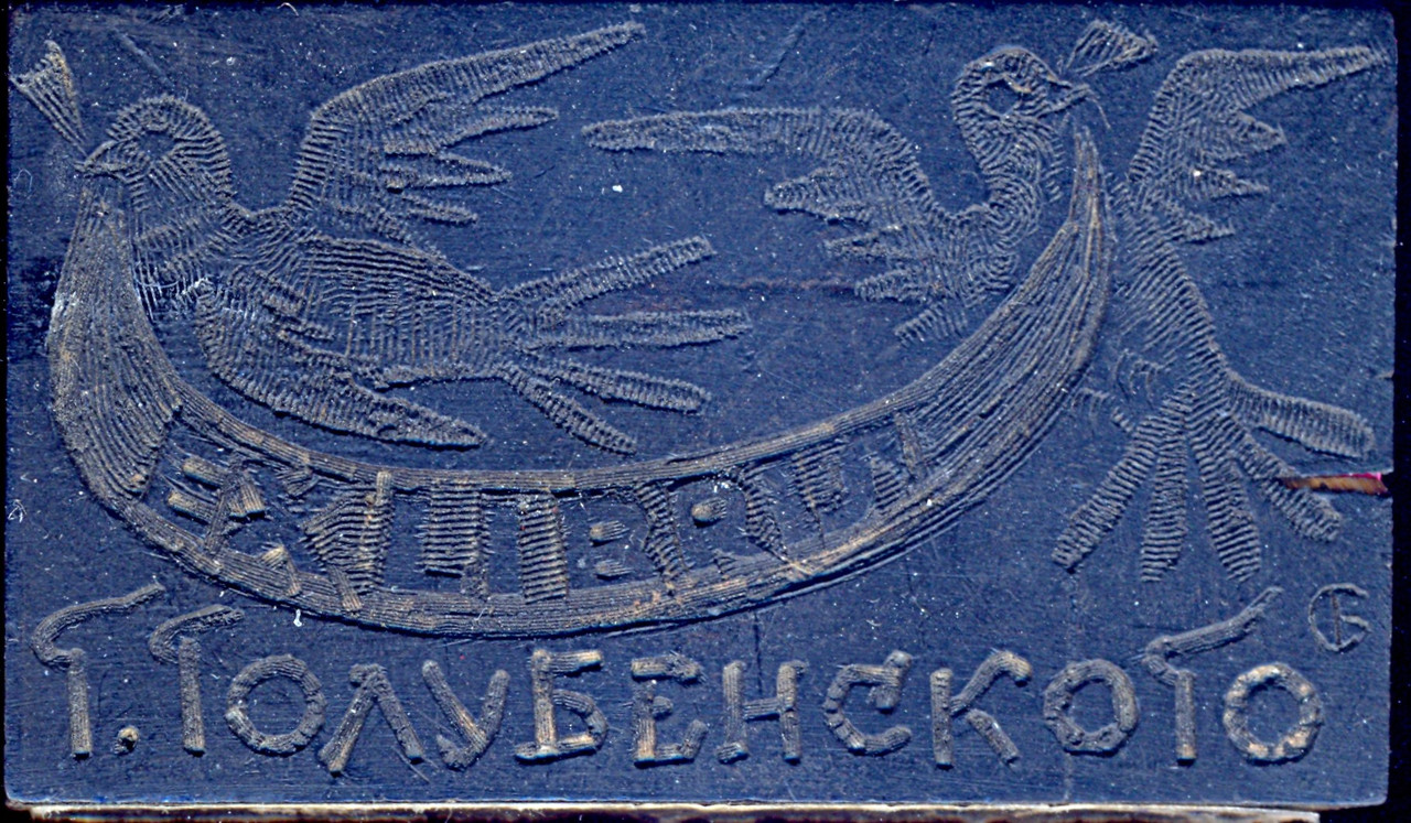 Г Голубенского