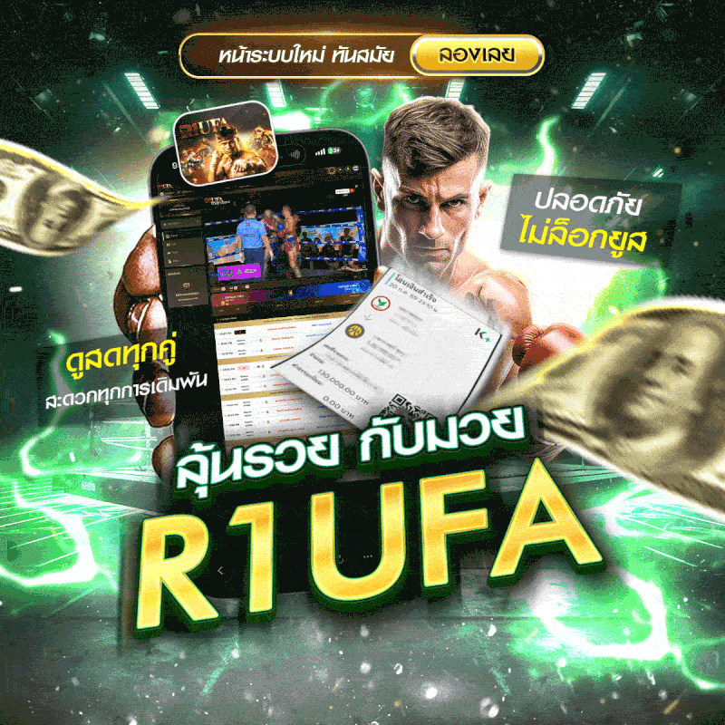 แทงมวยออนไลน์ มวยสด UFABET เว็บตรง ทางเข้าหลัก