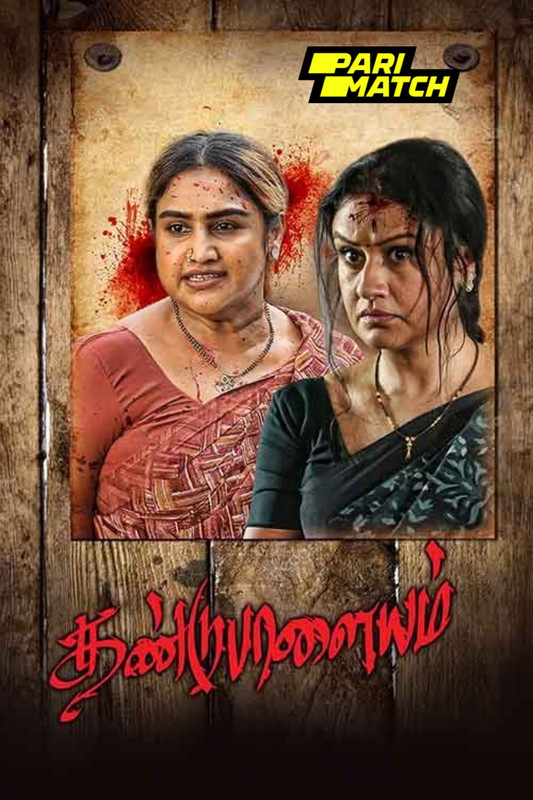 Dandupalayam 2024.1080p.CAMRip.TAM.PariMatch