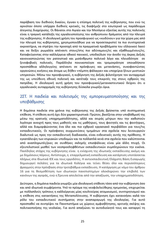 ΚΕΙΜΕΝΟ-ΘΕΣΕΩΝ-1ο-ΣΥΝΕΔΡΙΟ-ΝΕΑΡ-2_page-0025