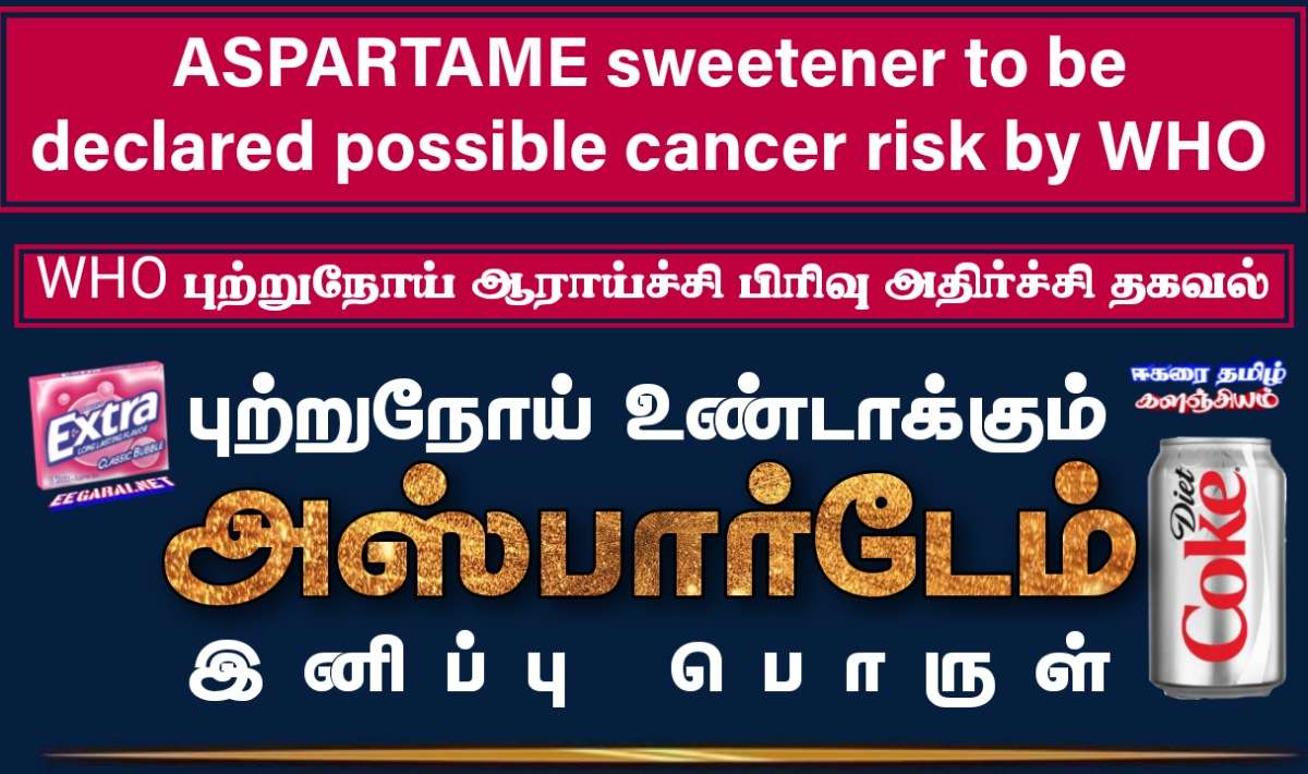 புற்றுநோய் உண்டாக்கும் Aspartame இனிப்பு பொருள் - WHO புற்றுநோய் ஆராய்ச்சி பிரிவு தகவல் Aspartame