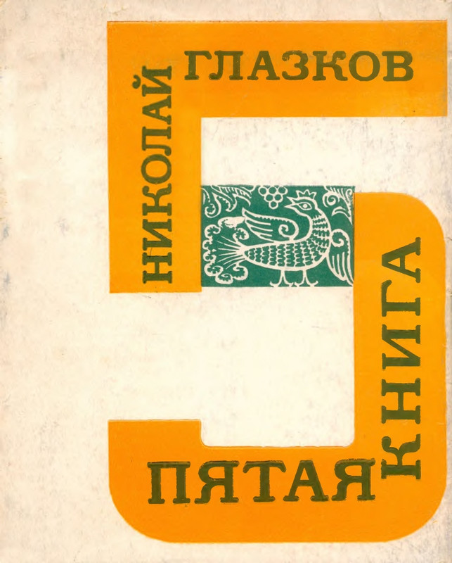 glazkov-pyataya-kniga-1966-page-0001