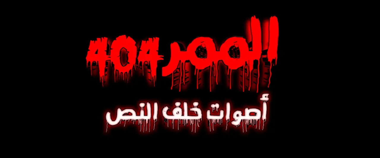 الممر 404: أصوات خلف النص