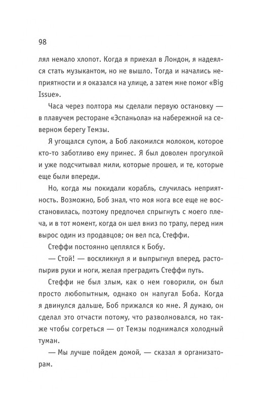 Bouen-Dzhejms-Kot-Bob-vo-ima-lubvi-page-0099