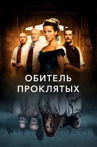 Изображение для Обитель проклятых / Stonehearst Asylum (Eliza Graves) (2014) BDRip 1080p (кликните для просмотра полного изображения)